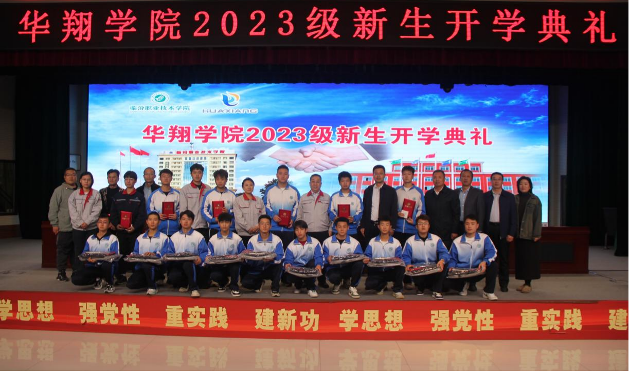 推進校企合作，踐行工學(xué)結(jié)合，造就應(yīng)用人才 ——華翔學(xué)院2023級新生開學(xué)典禮
