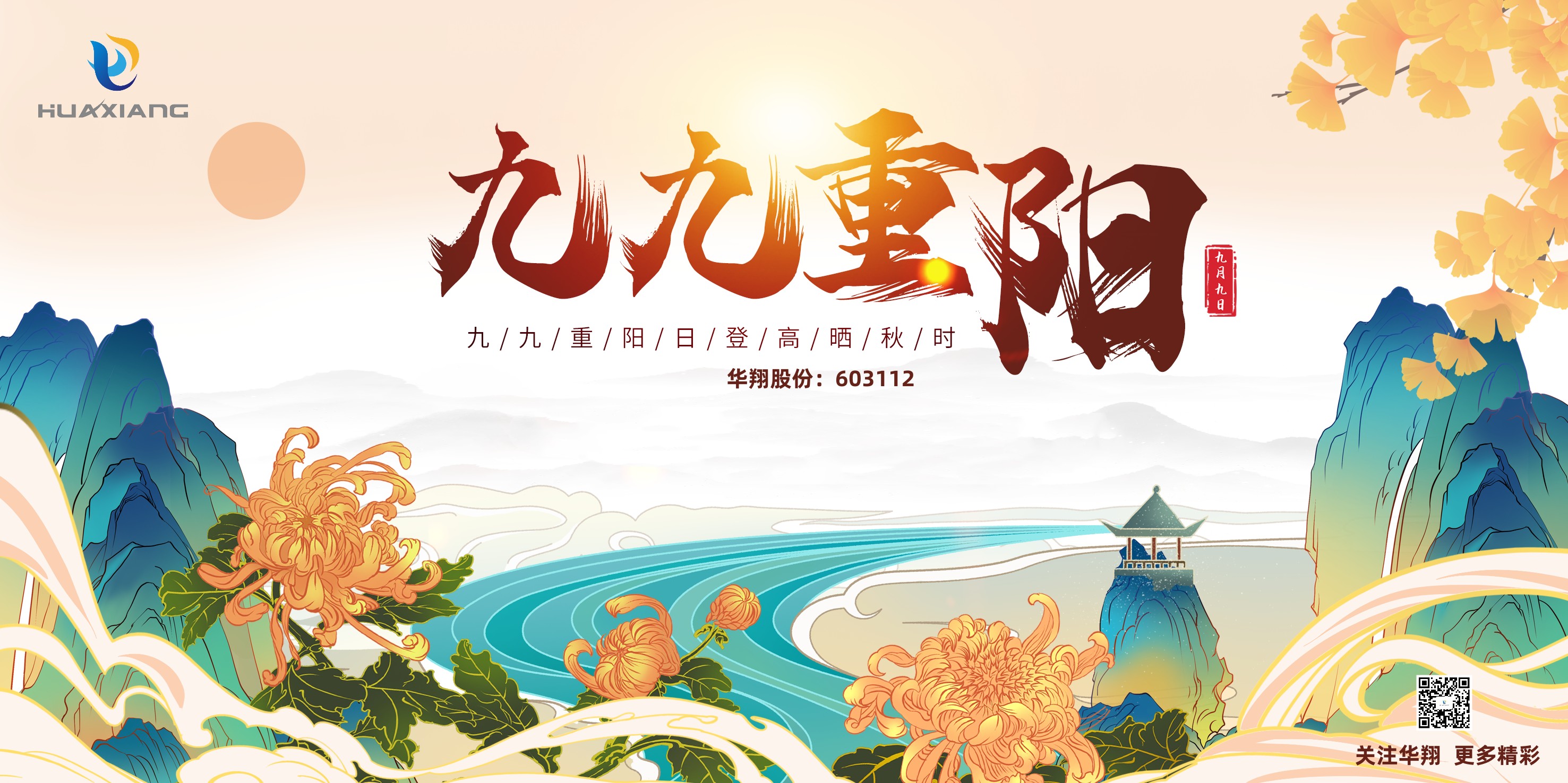 重陽登高，祈福健康，樂享金秋