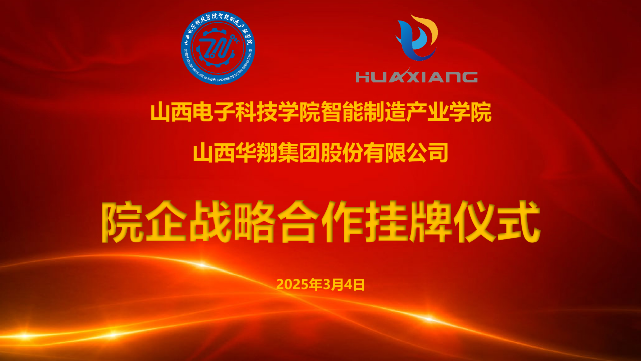 山西電子科技學(xué)院智能制造產(chǎn)業(yè)學(xué)院與華翔集團達成戰(zhàn)略合作  共建專業(yè)實習(xí)實訓(xùn)基地