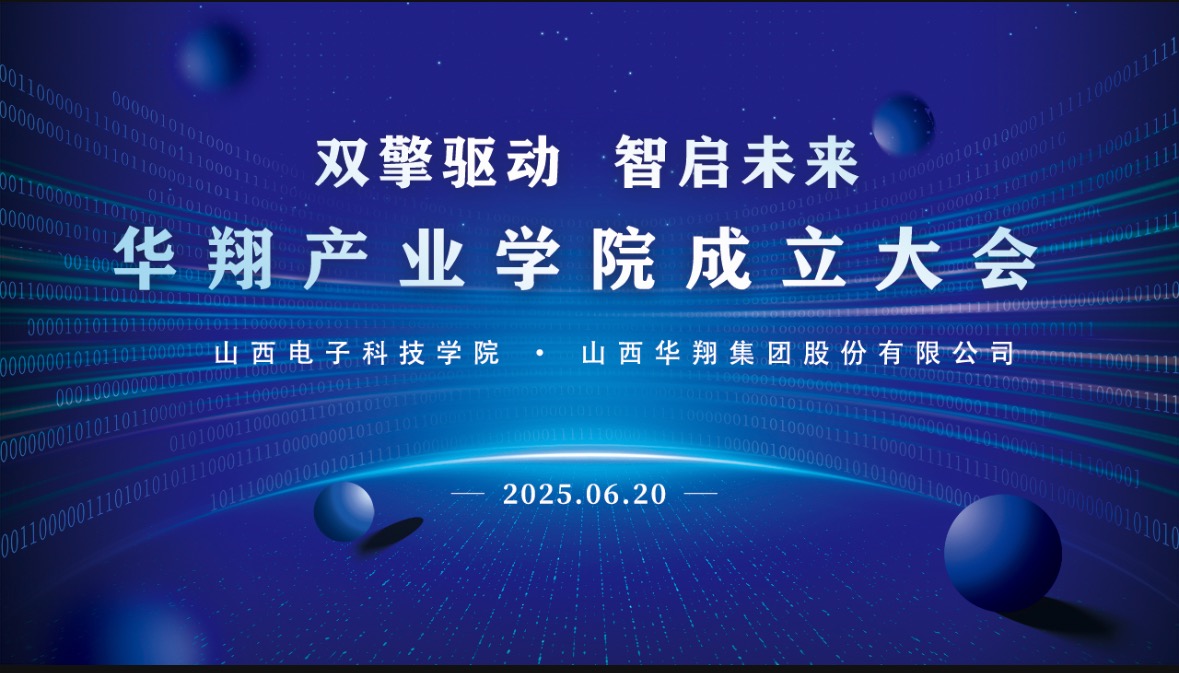 華翔集團(tuán)攜手山西電子科技學(xué)院，成立華翔產(chǎn)業(yè)學(xué)院