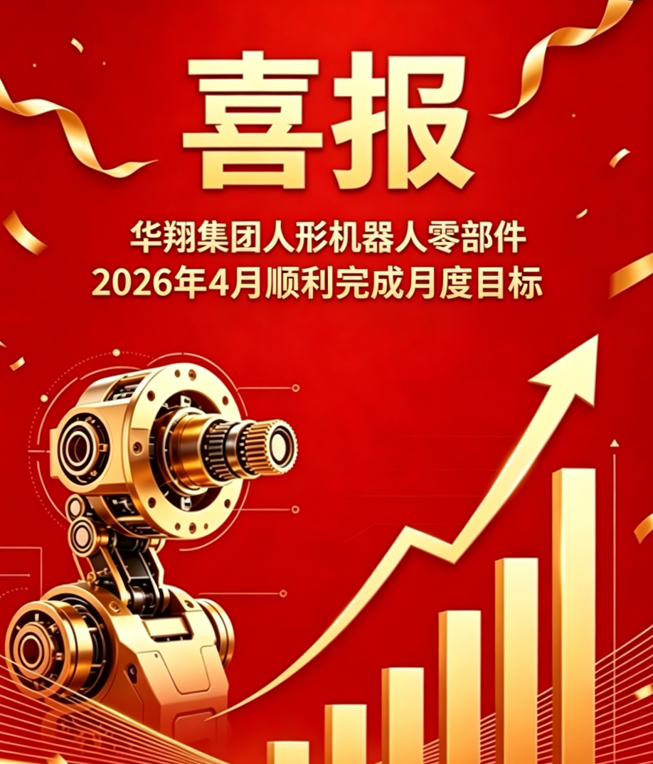 2026年4月華翔精密人形機器人零部件 順利完成月度目標(biāo)